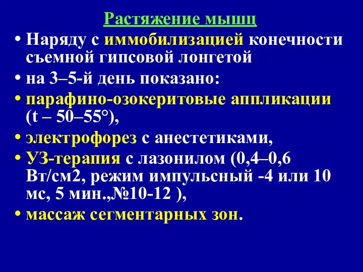 Растяжение мышц Наряду с иммобилизацией конечности съемной гипсовой лонгетой на