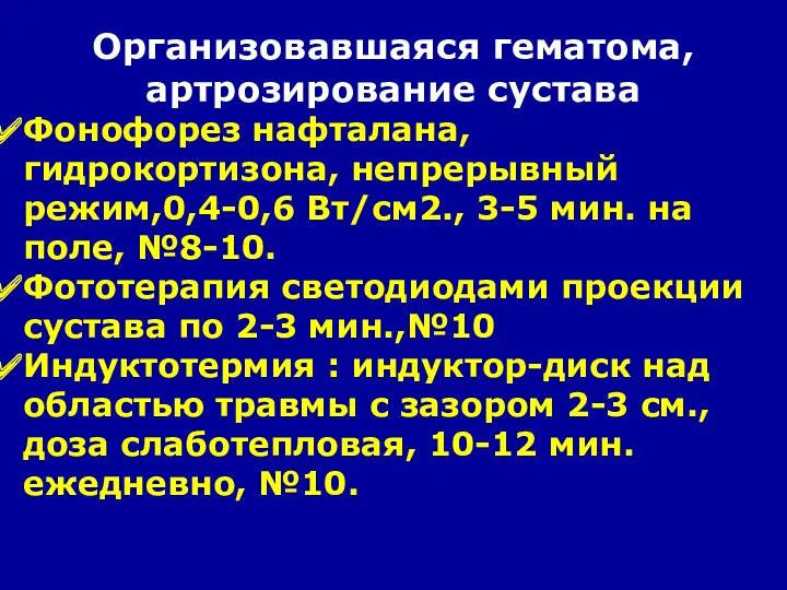 Организовавшаяся гематома, артрозирование сустава Фонофорез нафталана, гидрокортизона, непрерывный режим,0,4-0,6 Вт/см2.,