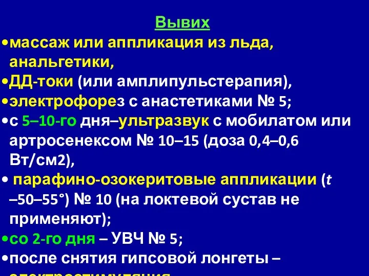 Вывих массаж или аппликация из льда, анальгетики, ДД-токи (или амплипульстерапия),