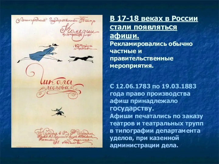 В 17-18 веках в России стали появляться афиши. Рекламировались обычно