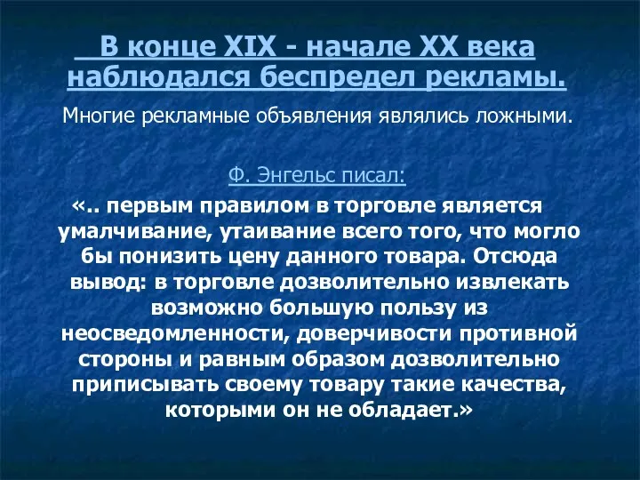 В конце XIX - начале XX века наблюдался беспредел рекламы.