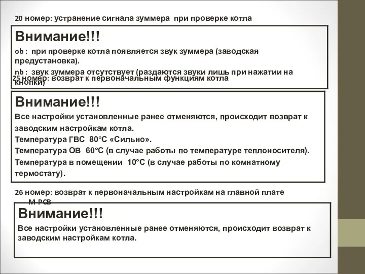 25 номер: возврат к первоначальным функциям котла 20 номер: устранение