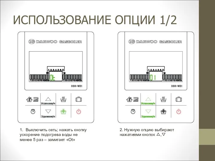 ИСПОЛЬЗОВАНИЕ ОПЦИИ 1/2 1. Выключить сеть; нажать кнопку ускорение подогрева
