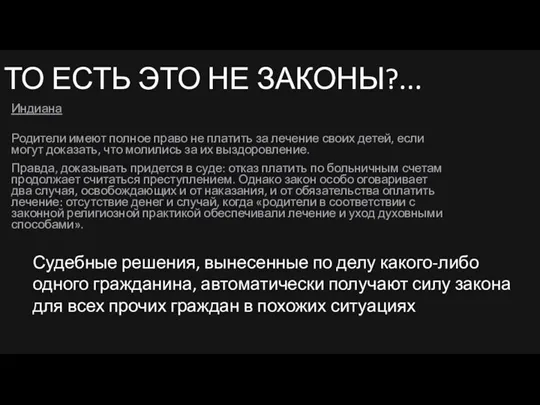 ТО ЕСТЬ ЭТО НЕ ЗАКОНЫ?... Индиана Родители имеют полное право