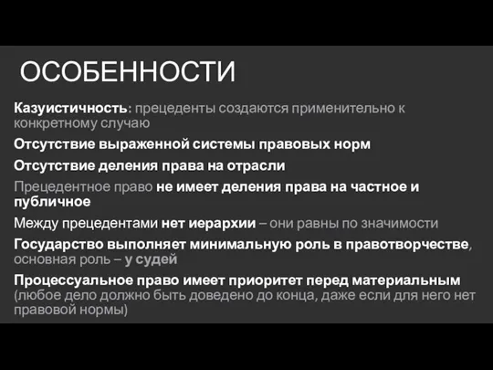 ОСОБЕННОСТИ Казуистичность: прецеденты создаются применительно к конкретному случаю Отсутствие выраженной