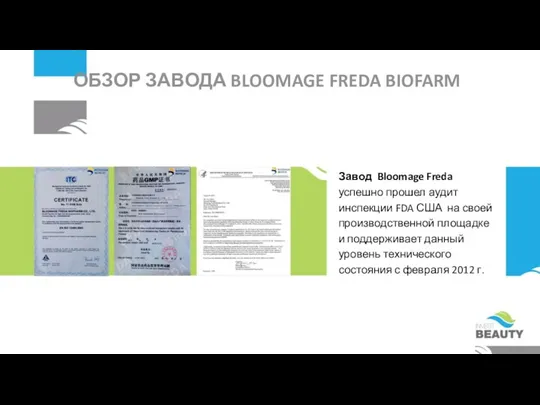 Завод Bloomage Freda успешно прошел аудит инспекции FDA США на