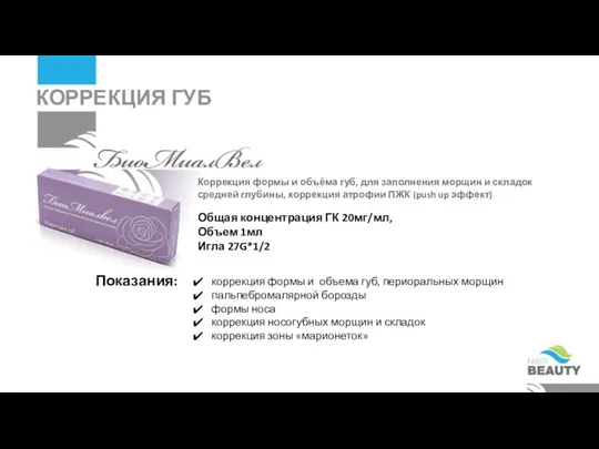 Общая концентрация ГК 20мг/мл, Объем 1мл Игла 27G*1/2 Коррекция формы