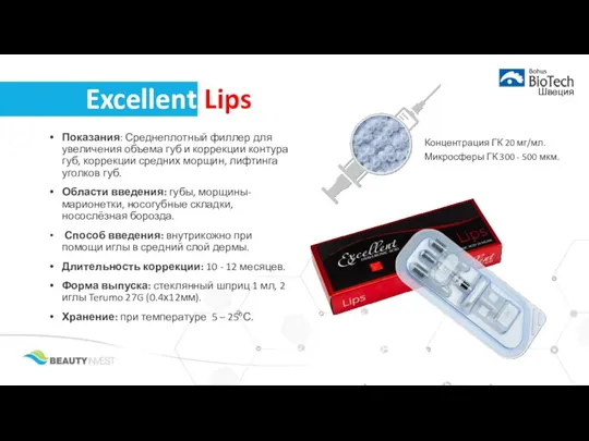 Показания: Среднеплотный филлер для увеличения объема губ и коррекции контура
