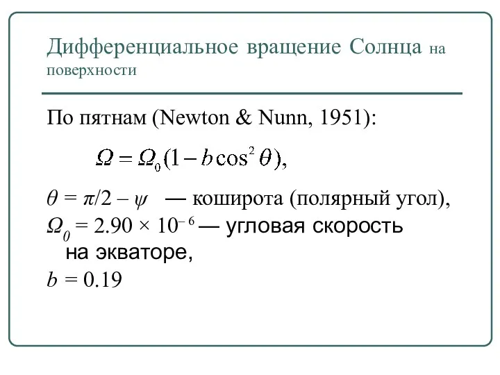 Дифференциальное вращение Солнца на поверхности По пятнам (Newton & Nunn,