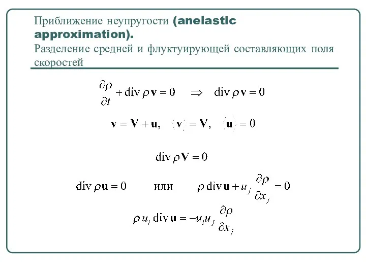 Приближение неупругости (anelastic approximation). Разделение средней и флуктуирующей составляющих поля скоростей