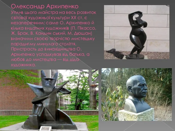 Олександр Архипенко Уплив цього майстра на весь розвиток світової художньої