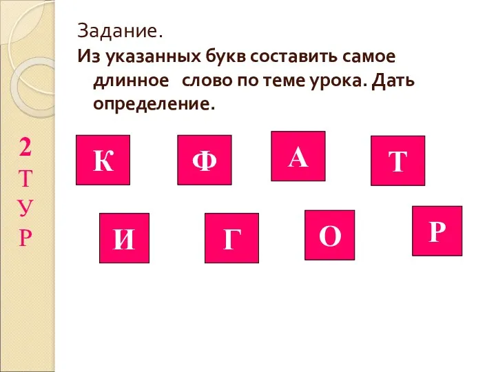 Задание. Из указанных букв составить самое длинное слово по теме