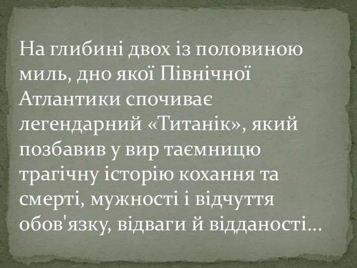 На глибині двох із половиною миль, дно якої Північної Атлантики