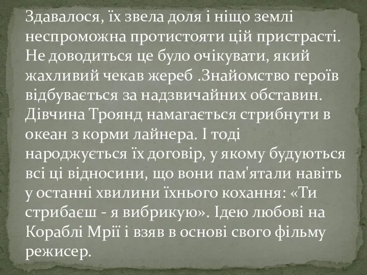 Здавалося, їх звела доля і ніщо землі неспроможна протистояти цій