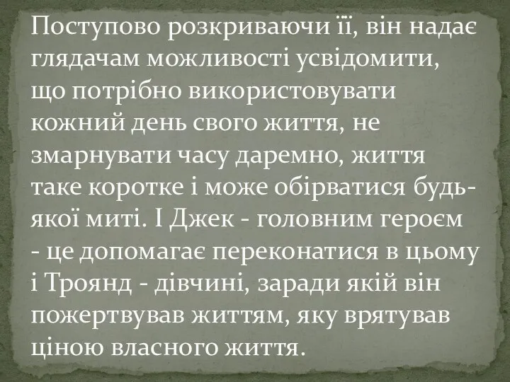 Поступово розкриваючи її, він надає глядачам можливості усвідомити, що потрібно