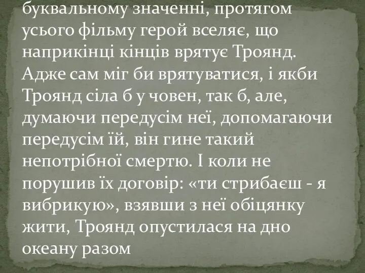 Режисер показує це глядачеві над буквальному значенні, протягом усього фільму