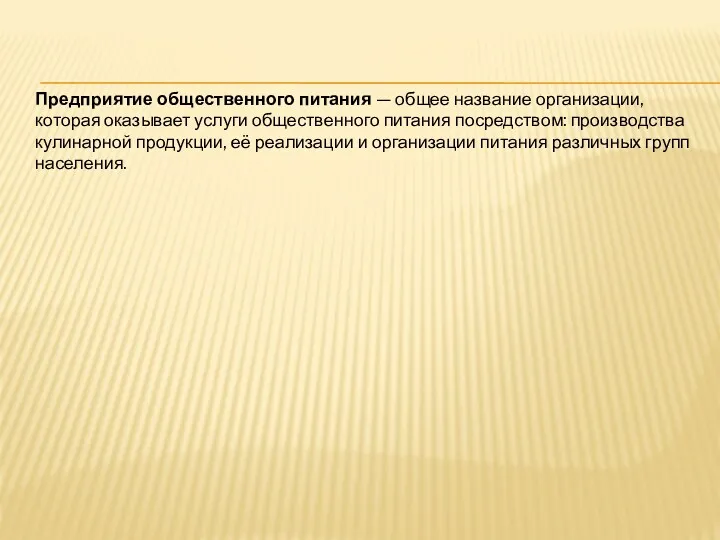 Предприятие общественного питания — общее название организации, которая оказывает услуги