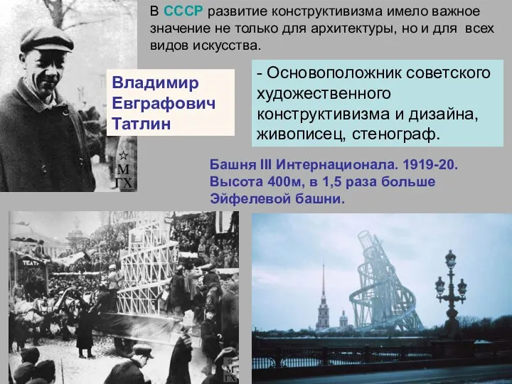 Владимир Евграфович Татлин Башня III Интернационала. 1919-20. Высота 400м, в 1,5 раза больше