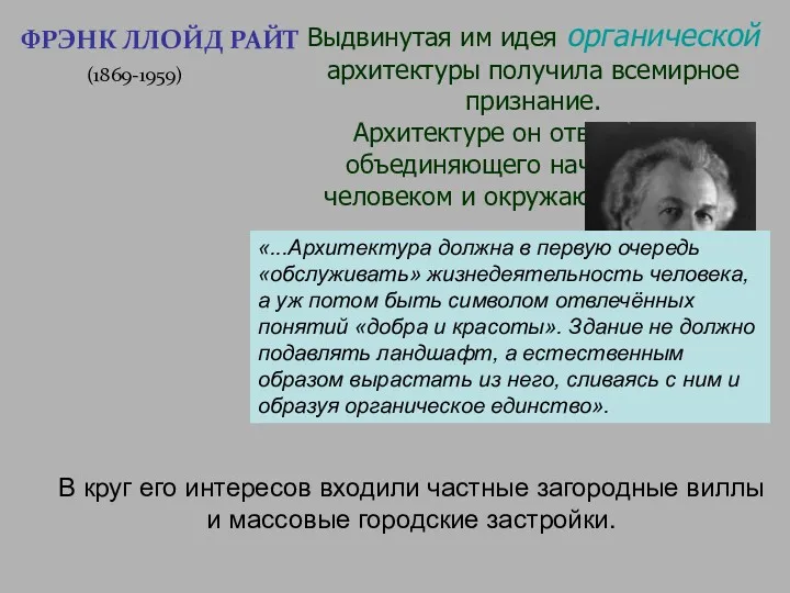 Выдвинутая им идея органической архитектуры получила всемирное признание. Архитектуре он