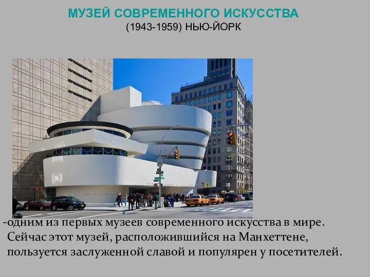 МУЗЕЙ СОВРЕМЕННОГО ИСКУССТВА (1943-1959) НЬЮ-ЙОРК одним из первых музеев современного искусства в мире.
