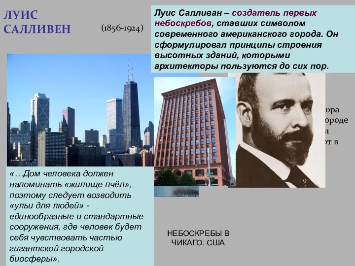 НЕБОСКРЕБЫ В ЧИКАГО. США ЛУИС САЛЛИВЕН (1856-1924) Первый небоскреб чикагского архитектора Луиса Салливена