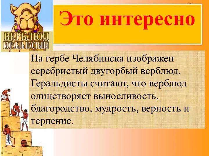 Это интересно На гербе Челябинска изображен серебристый двугорбый верблюд. Геральдисты считают, что верблюд