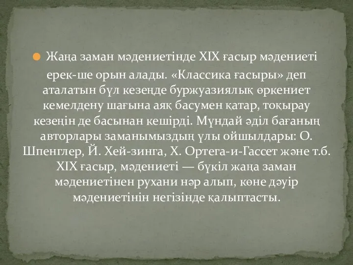 Жаңа заман мәдениетінде XIX ғасыр мәдениеті ерек-ше орын алады. «Классика