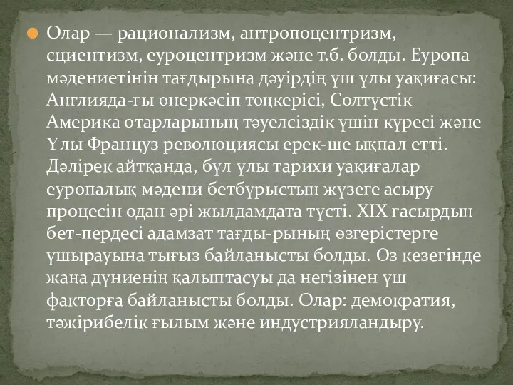 Олар — рационализм, антропоцентризм, сциентизм, еуроцентризм және т.б. болды. Еуропа