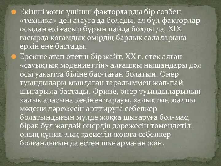 Екінші жөне үшінші факторларды бір сөзбен «техника» деп атауға да