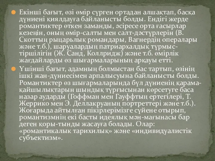 Екінші бағыт, өзі өмір сүрген ортадан алшақтап, басқа дүниені қиялдауға