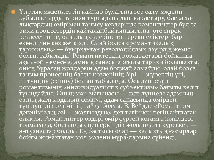 Үлттық мәдениеттің қайнар бүлағына зер салу, мәдени қүбылыстарды тарихи түрғыдан