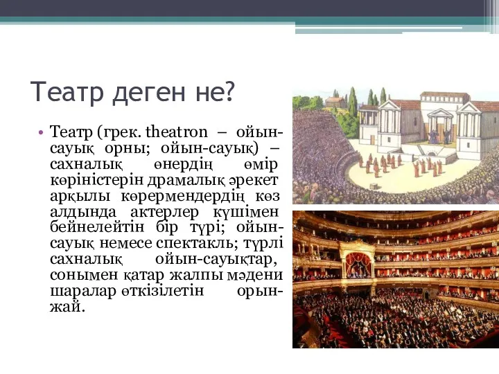 Театр деген не? Театр (грек. theatron – ойын-сауық орны; ойын-сауық)