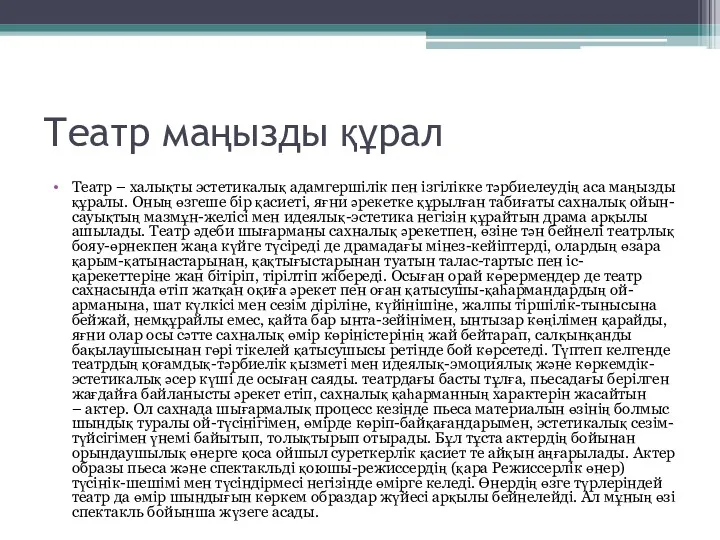 Театр маңызды құрал Театр – халықты эстетикалық адамгершілік пен ізгілікке