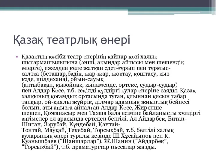 Қазақ театрлық өнері Қазақтың кәсіби театр өнерінің қайнар көзі халық