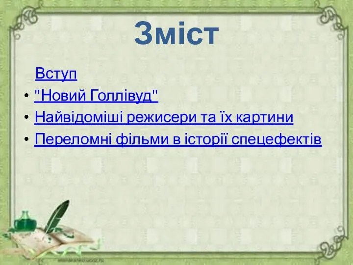 Зміст Вступ "Новий Голлівуд" Найвідоміші режисери та їх картини Переломні фільми в історії спецефектів