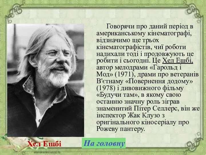 Говорячи про даний період в американському кінематографі, відзначимо ще трьох