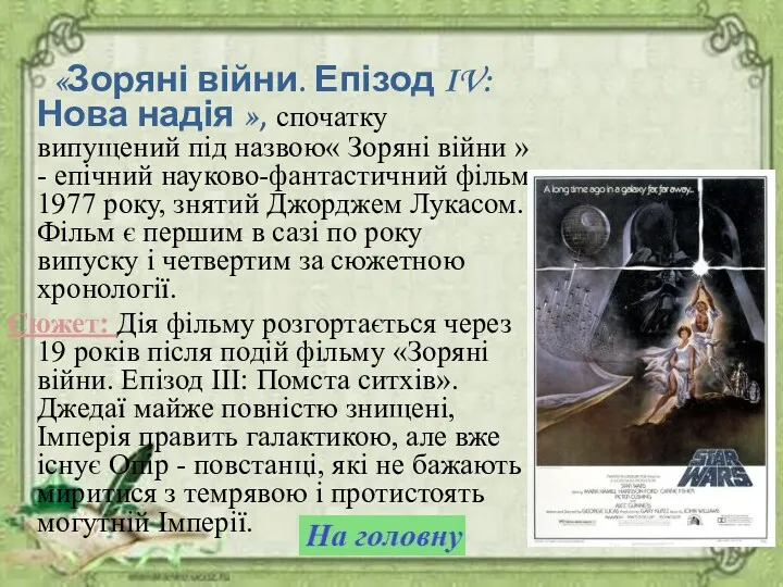 «Зоряні війни. Епізод IV: Нова надія », спочатку випущений під