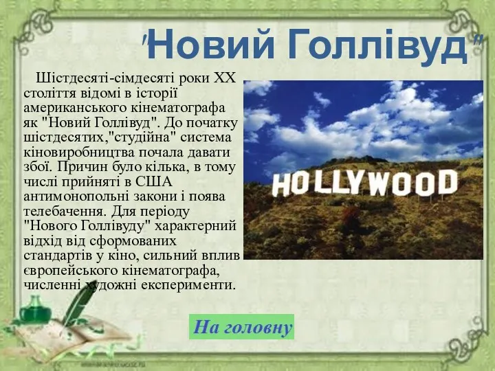 "Новий Голлівуд" Шістдесяті-сімдесяті роки XX століття відомі в історії американського