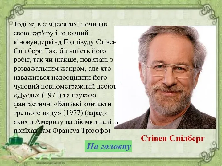 Стівен Спілберг Тоді ж, в сімдесятих, починав свою кар'єру і