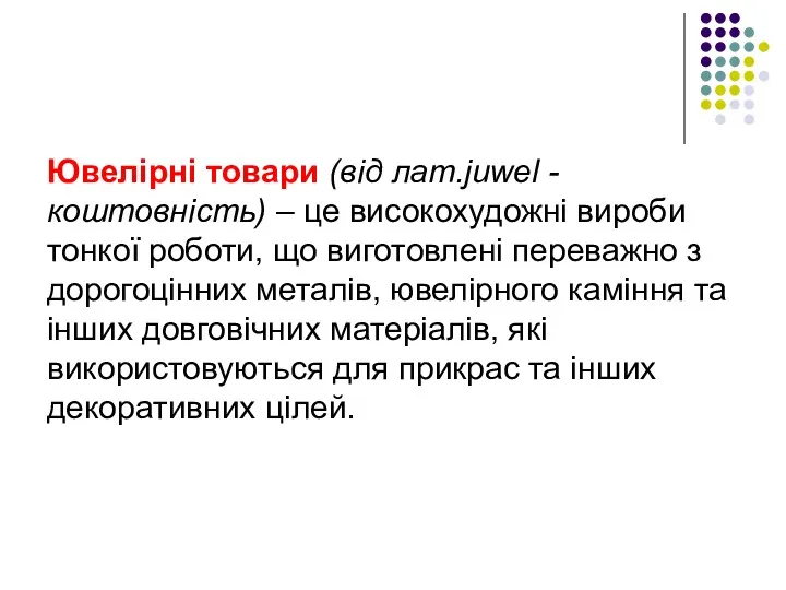 Ювелірні товари (від лат.juwel - коштовність) – це високохудожні вироби