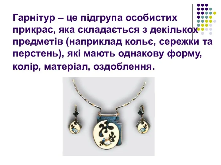 Гарнітур – це підгрупа особистих прикрас, яка складається з декількох