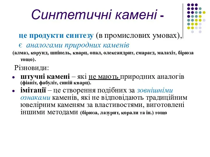 Синтетичні камені - це продукти синтезу (в промислових умовах), є