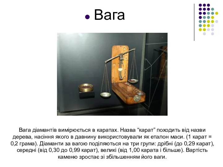 Вага Вага діамантів вимірюється в каратах. Назва “карат” походить від