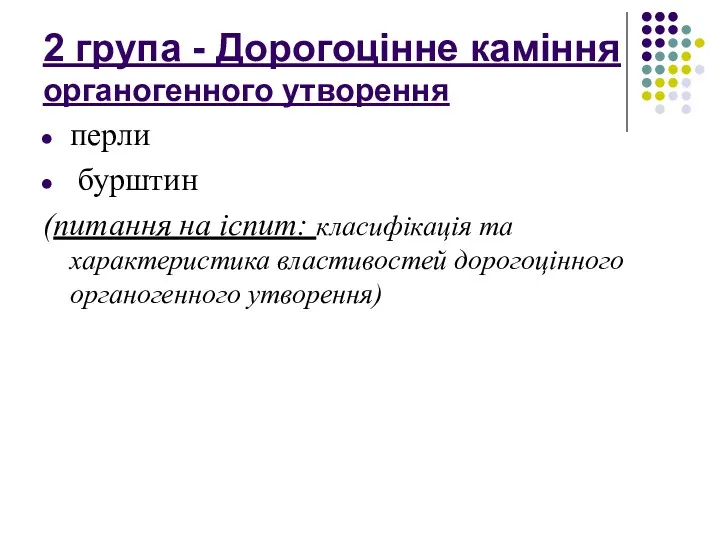 2 група - Дорогоцінне каміння органогенного утворення перли бурштин (питання