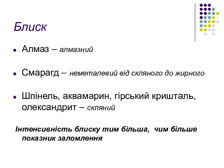 Блиск Алмаз – алмазний Смарагд – неметалевий від скляного до