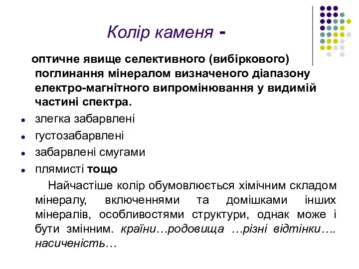 Колір каменя - оптичне явище селективного (вибіркового) поглинання мінералом визначеного