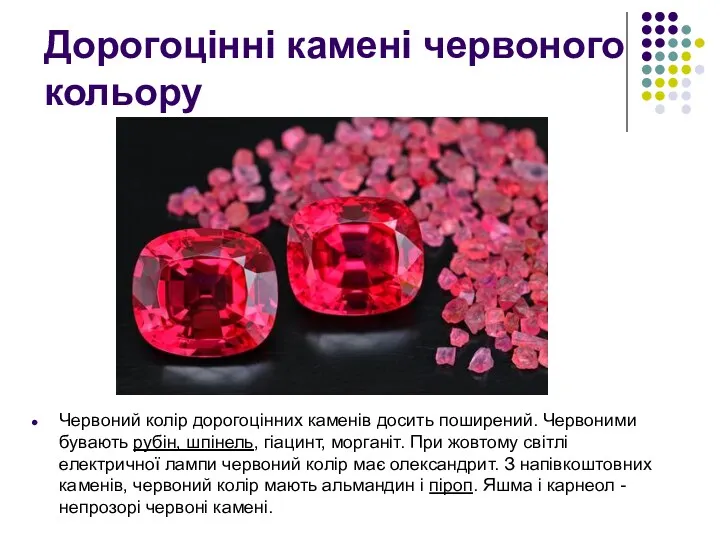 Дорогоцінні камені червоного кольору Червоний колір дорогоцінних каменів досить поширений.