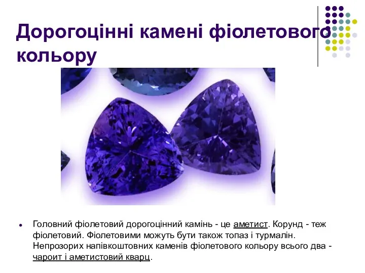 Дорогоцінні камені фіолетового кольору Головний фіолетовий дорогоцінний камінь - це