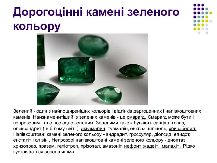 Дорогоцінні камені зеленого кольору Зелений - один з найпоширеніших кольорів