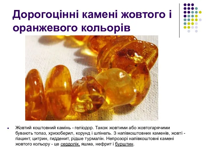 Дорогоцінні камені жовтого і оранжевого кольорів Жовтий коштовний камінь -